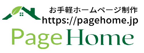 お手軽ホームページ制作 - pagehome.jp ページホーム -