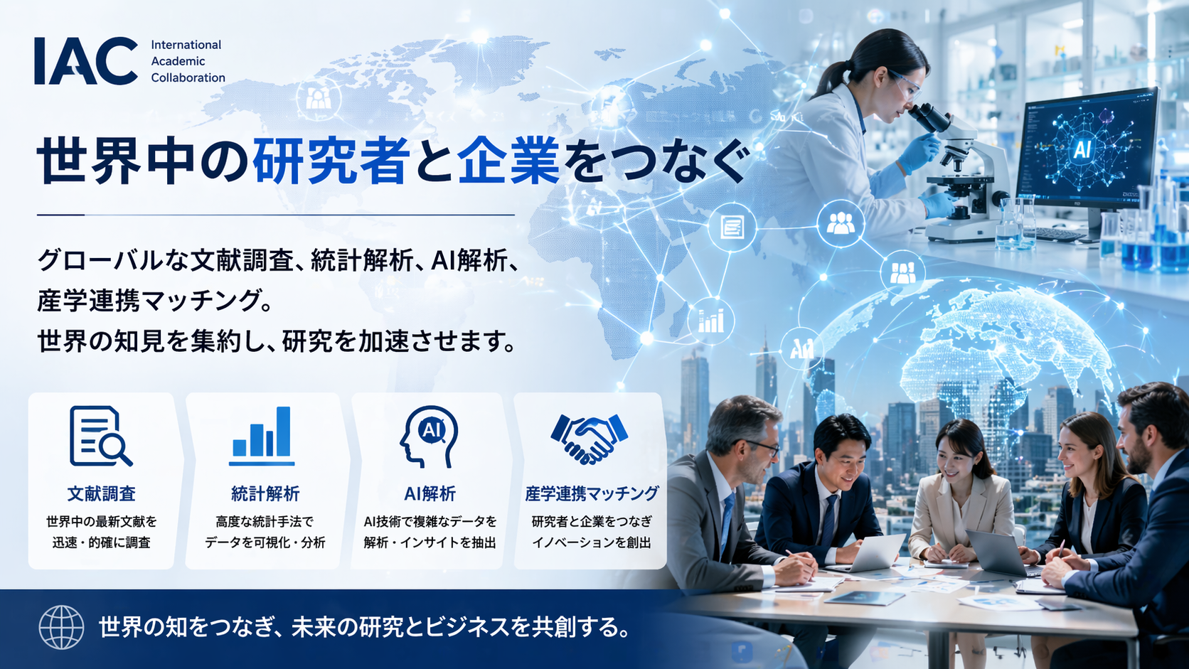 世界中の研究者と企業をつなぐ